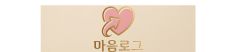 마음로그 로고