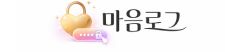 마음로그 로고 